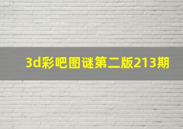 3d彩吧图谜第二版213期