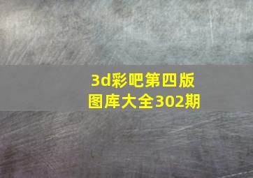 3d彩吧第四版图库大全302期