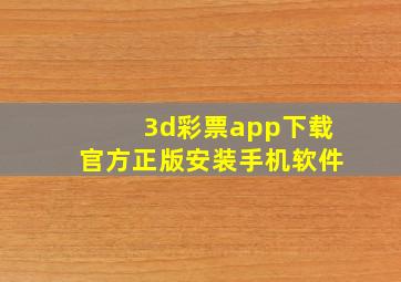 3d彩票app下载官方正版安装手机软件