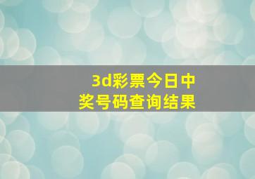 3d彩票今日中奖号码查询结果