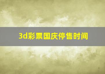 3d彩票国庆停售时间