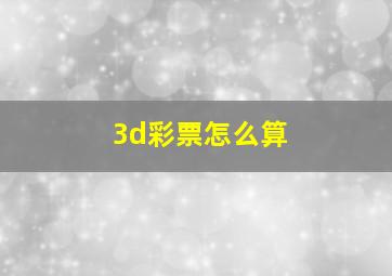 3d彩票怎么算