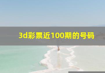 3d彩票近100期的号码