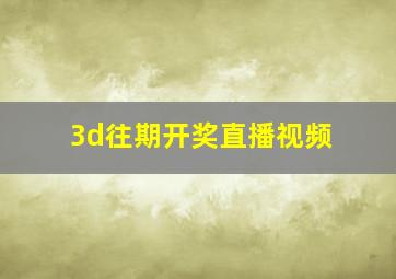 3d往期开奖直播视频