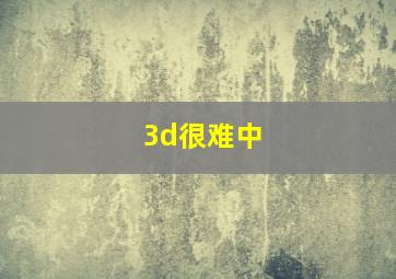 3d很难中