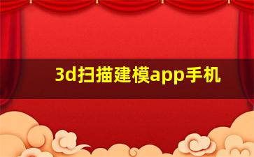 3d扫描建模app手机