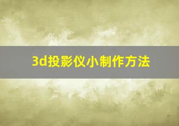 3d投影仪小制作方法