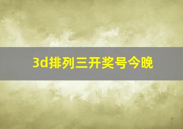 3d排列三开奖号今晚