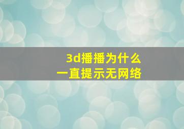 3d播播为什么一直提示无网络