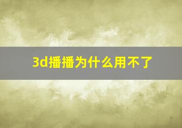 3d播播为什么用不了