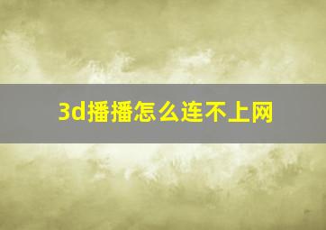 3d播播怎么连不上网