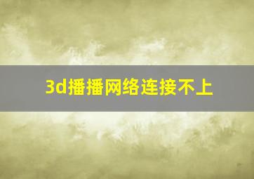 3d播播网络连接不上