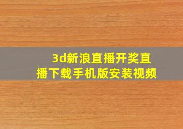 3d新浪直播开奖直播下载手机版安装视频