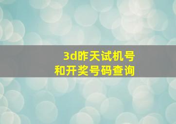 3d昨天试机号和开奖号码查询