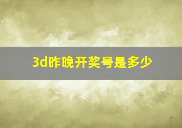 3d昨晚开奖号是多少