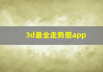 3d最全走势图app