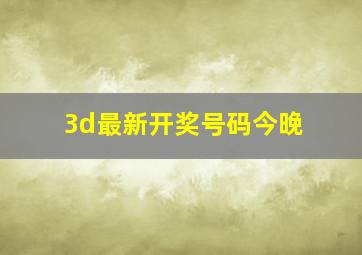 3d最新开奖号码今晚