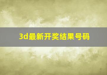 3d最新开奖结果号码