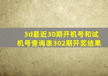 3d最近30期开机号和试机号查询表302期开奖结果