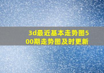 3d最近基本走势图500期走势图及时更新