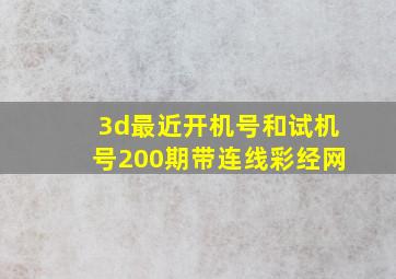 3d最近开机号和试机号200期带连线彩经网