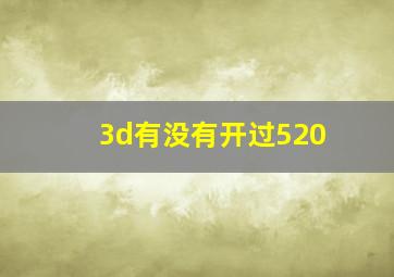 3d有没有开过520