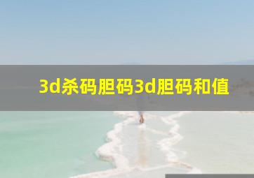 3d杀码胆码3d胆码和值