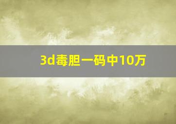 3d毒胆一码中10万