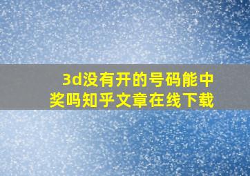 3d没有开的号码能中奖吗知乎文章在线下载