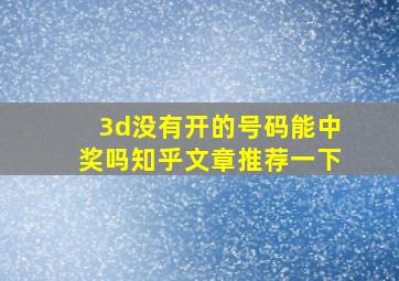 3d没有开的号码能中奖吗知乎文章推荐一下