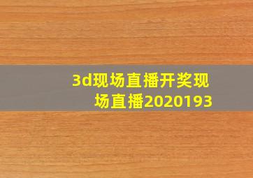 3d现场直播开奖现场直播2020193