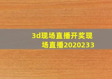 3d现场直播开奖现场直播2020233