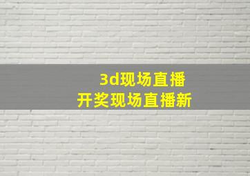 3d现场直播开奖现场直播新