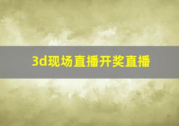 3d现场直播开奖直播