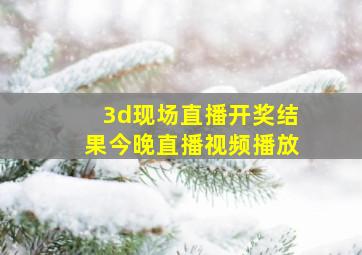 3d现场直播开奖结果今晚直播视频播放