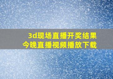 3d现场直播开奖结果今晚直播视频播放下载