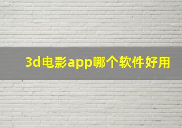 3d电影app哪个软件好用