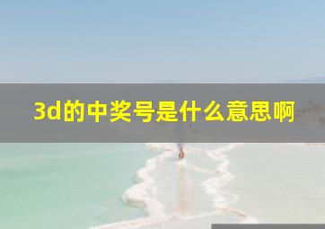 3d的中奖号是什么意思啊