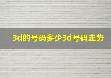 3d的号码多少3d号码走势