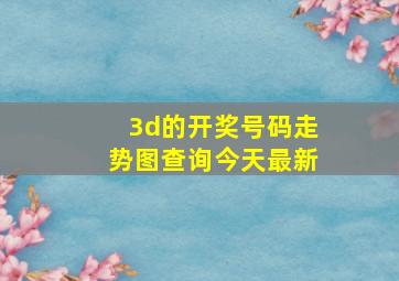 3d的开奖号码走势图查询今天最新