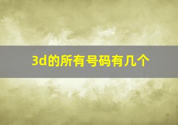 3d的所有号码有几个