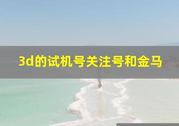 3d的试机号关注号和金马