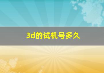 3d的试机号多久