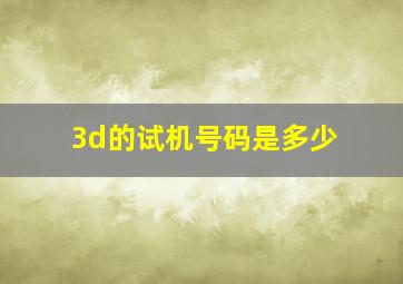 3d的试机号码是多少