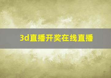 3d直播开奖在线直播