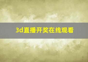 3d直播开奖在线观看