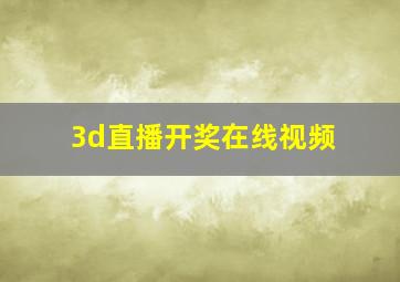 3d直播开奖在线视频