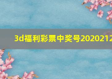 3d福利彩票中奖号2020212