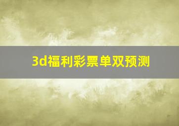 3d福利彩票单双预测