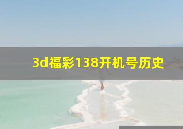 3d福彩138开机号历史